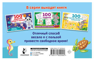 100 заданий для развития мышления 2