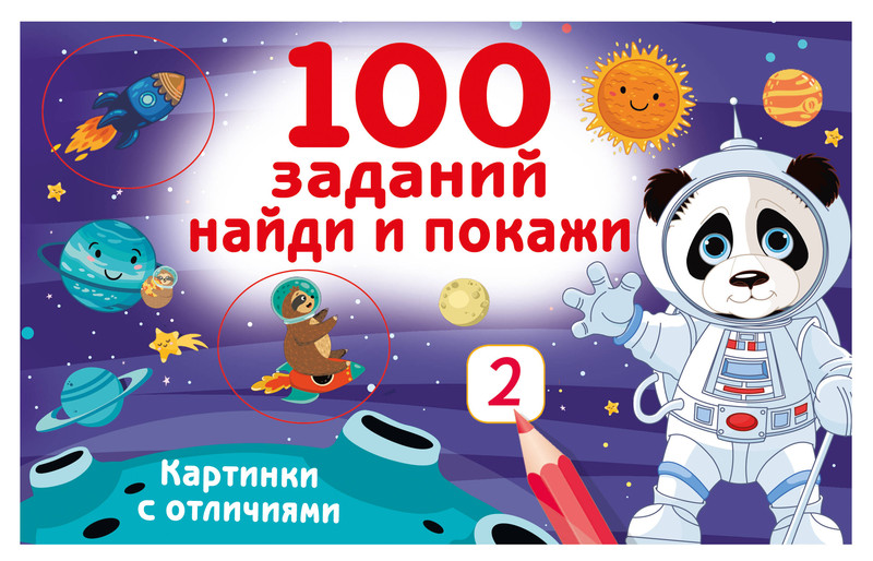 100 заданий: найди и покажи, Картинки с отличиями