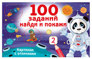 100 заданий: найди и покажи, Картинки с отличиями