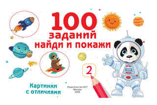 100 заданий: найди и покажи, Картинки с отличиями 3