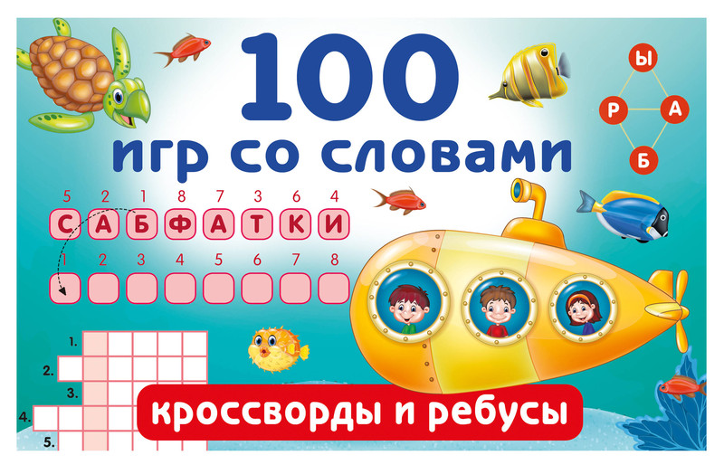 100 игр со словами: кроссворды и ребусы