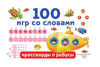 100 игр со словами: кроссворды и ребусы 3