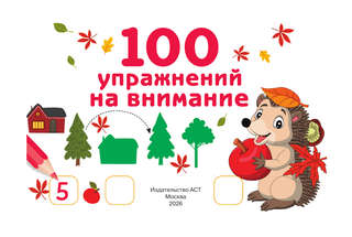 100 упражнений на внимание 3