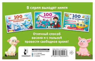 100 упражнений на внимание 2