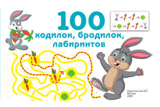 100 ходилок, бродилок, лабиринтов 3