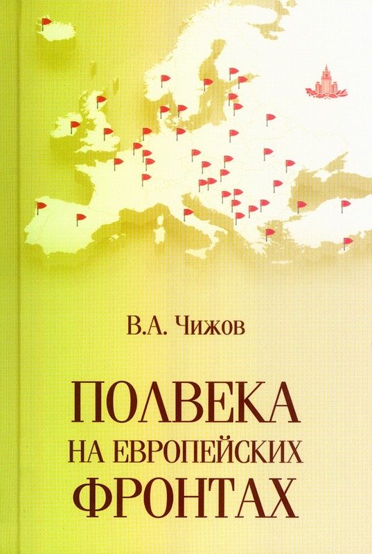 Полвека на европейских фронтах