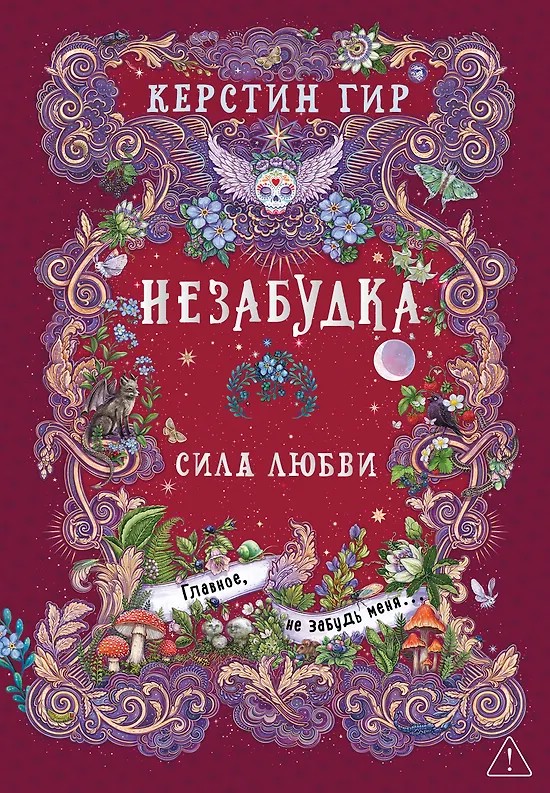 Незабудка: Сила любви