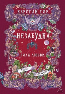 Незабудка: Сила любви 1