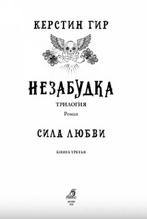 Незабудка: Сила любви 3