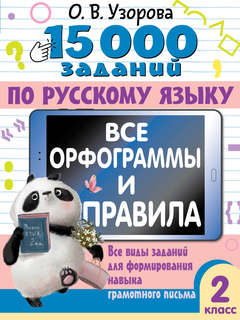 15 000 заданий по русскому языку: Все орфограммы и правила, 2...