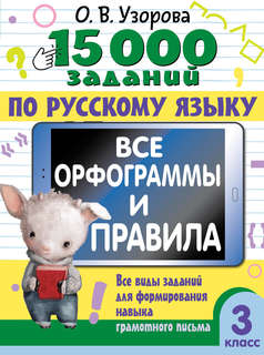 15 000 заданий по русскому языку: Все орфограммы и правила, 3...