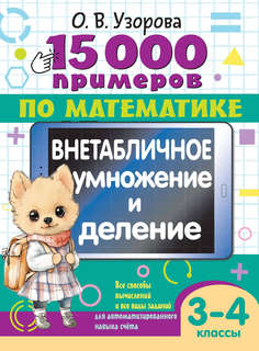 15 000 примеров по математике: Внетабличное умножение и делен...