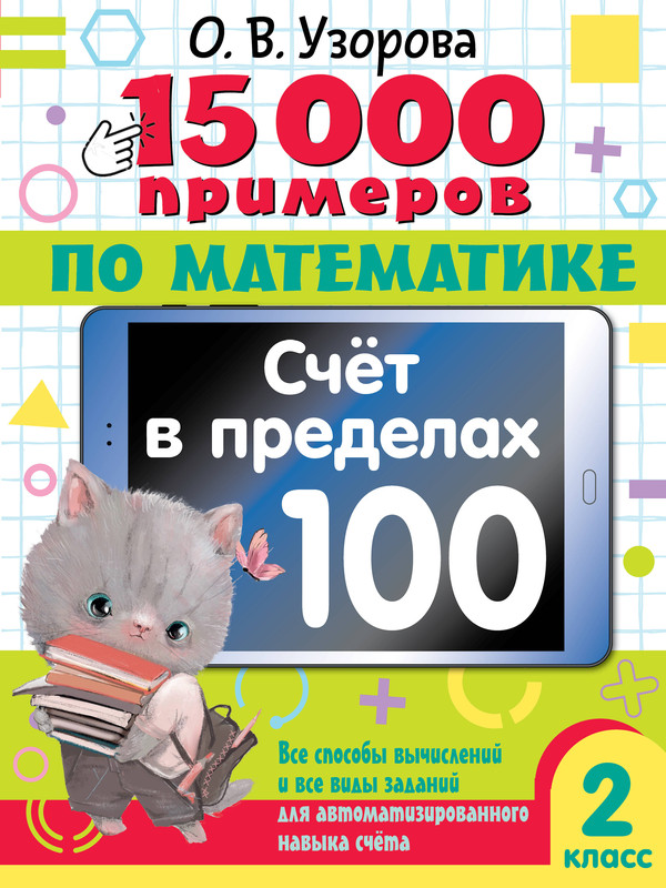 15 000 примеров по математике: Счет в пределах 100, 2 класс