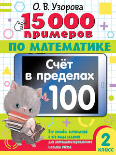 15 000 примеров по математике: Счет в пределах 100, 2 класс