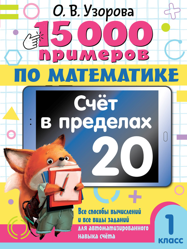15 000 примеров по математике: Счет в пределах 20, 1 класс