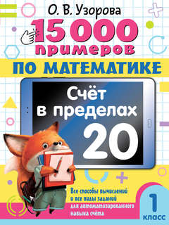 15 000 примеров по математике: Счет в пределах 20, 1 класс