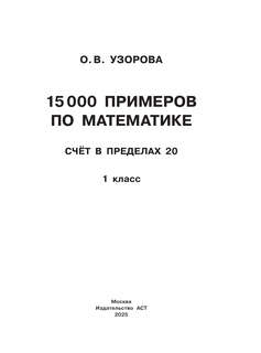 15 000 примеров по математике: Счет в пределах 20, 1 класс 3
