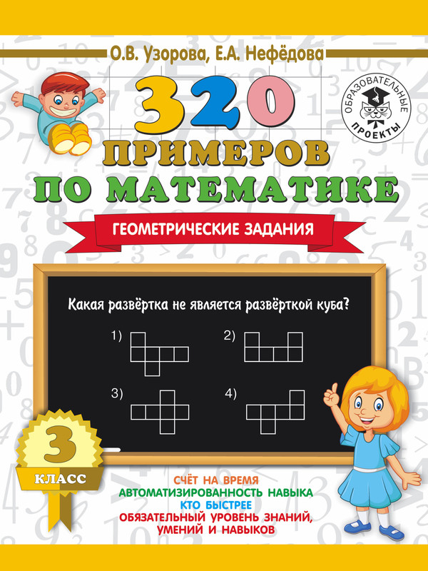 320 примеров по математике: Геометрические задания, 3 класс