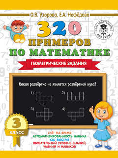 320 примеров по математике: Геометрические задания, 3 класс