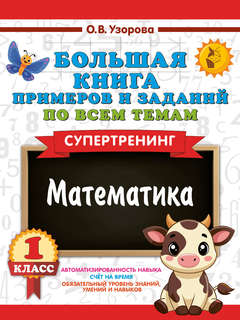 Математика: Супертренинг, Большая книга примеров и заданий по...