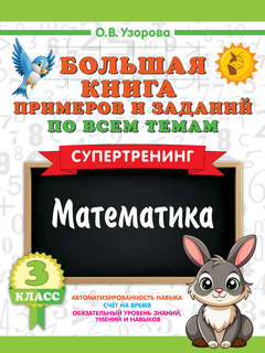 Математика: Супертренинг, Большая книга примеров и заданий по...
