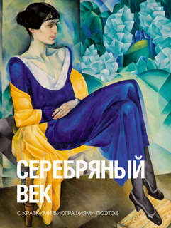 Серебряный век
