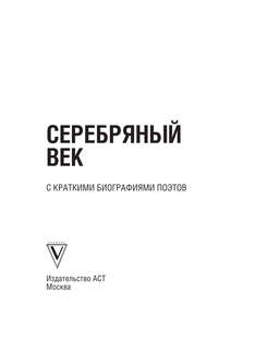 Серебряный век 3