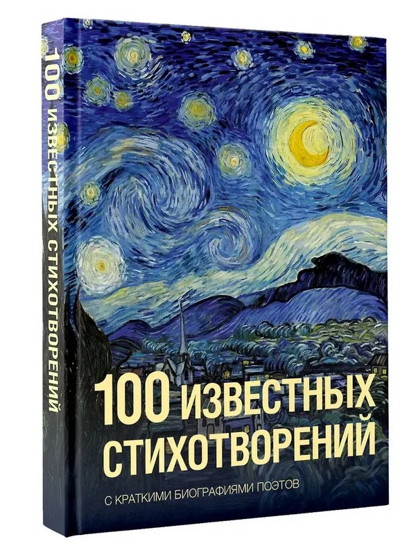 100 известных стихотворений