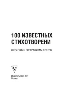100 известных стихотворений 3