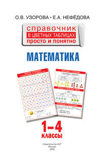 Математика, 1-4 классы: Справочник в цветных таблицах 3