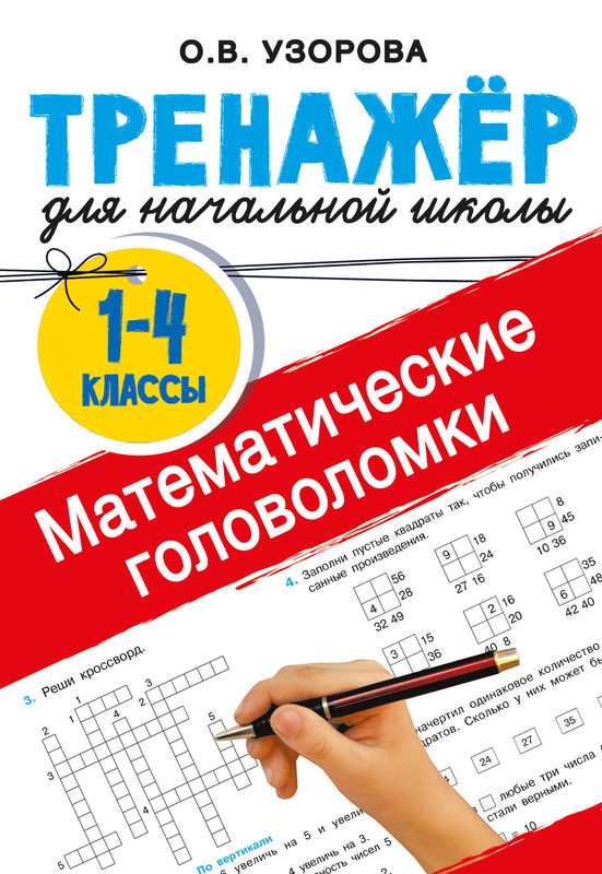 Математические головоломки: Тренажер для начальной школы, 1-4 классы