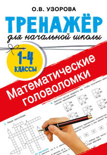 Математические головоломки: Тренажер для начальной школы, 1-4...