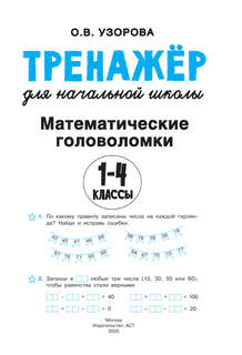 Математические головоломки: Тренажер для начальной школы, 1-4 классы 3
