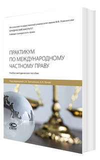 Практикум по международному частному праву : учебно-методичес...