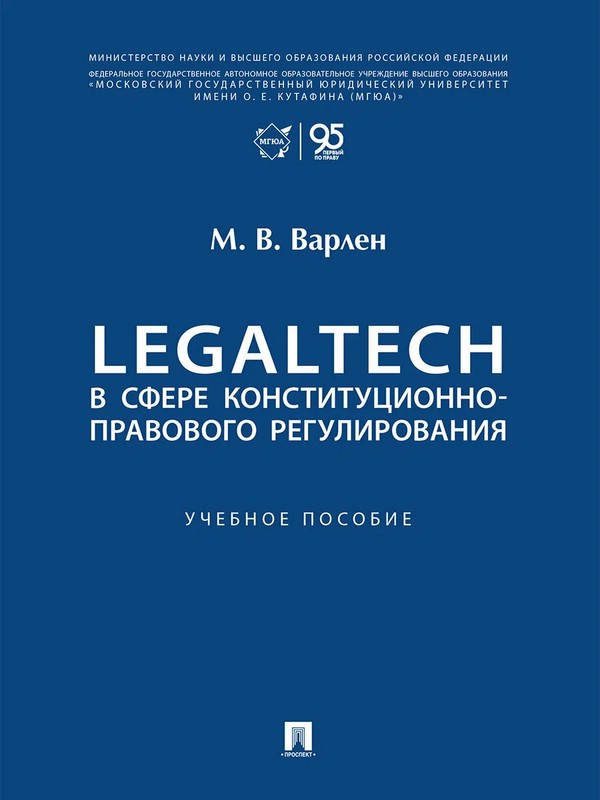 LegalTech в сфере конституционно-правового регулирования