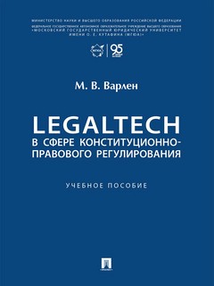 LegalTech в сфере конституционно-правового регулирования