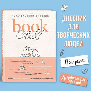 Читательский дневник 'Book club' 3