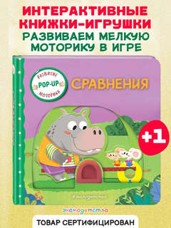 Сравнения: pop-up книжка-игрушка, развитие моторики 3
