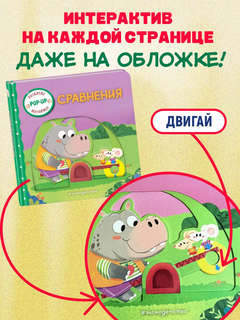 Сравнения: pop-up книжка-игрушка, развитие моторики 5