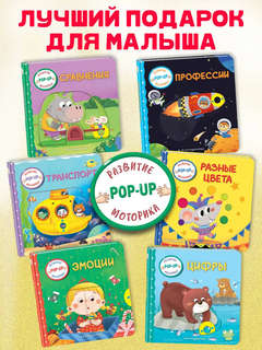 Сравнения: pop-up книжка-игрушка, развитие моторики 11