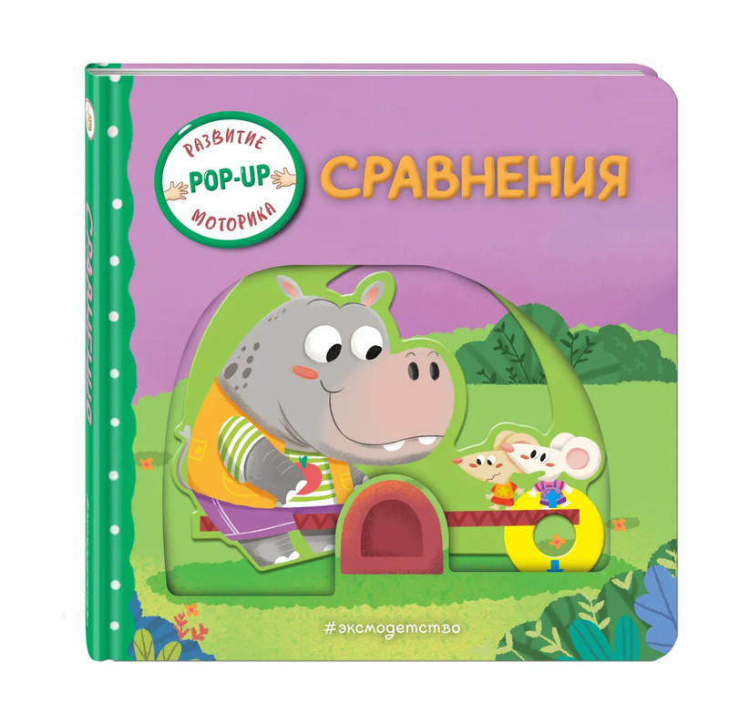 Сравнения: pop-up книжка-игрушка, развитие моторики