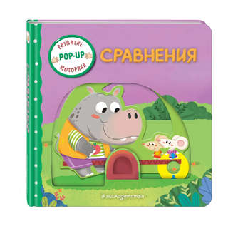Сравнения: pop-up книжка-игрушка, развитие моторики