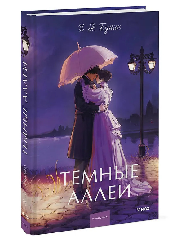 Темные аллеи (Вечные истории Young Adult)