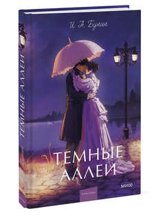 Темные аллеи (Вечные истории Young Adult)