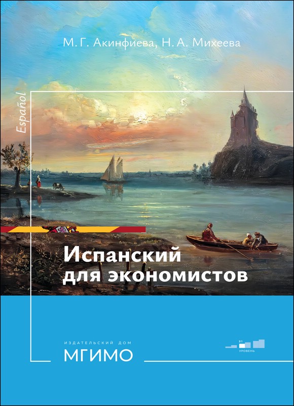 Испанский для экономистов