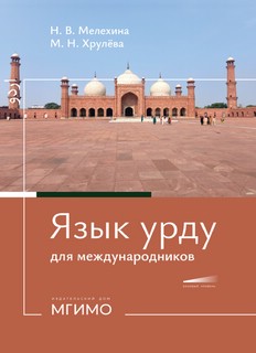 Язык урду для международников: учебное пособие по второму вос...