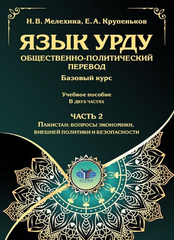 Язык урду: Общественно-политический перевод (базовый курс) в двух частях, Часть 2 : Пакистан : вопросы экономики, внешней политики и безопасности