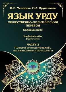 Язык урду: Общественно-политический перевод (базовый курс) в ...