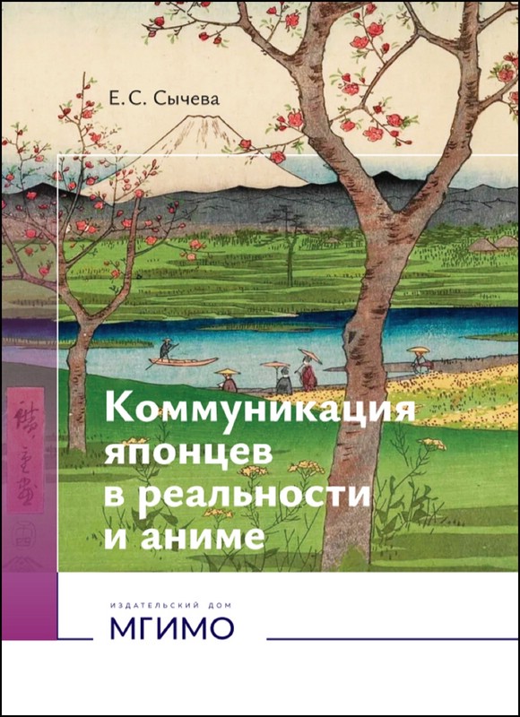 Коммуникация японцев в реальности и аниме / 