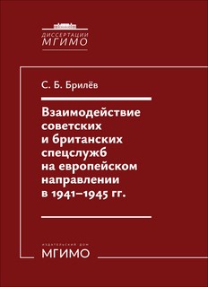 Взаимодействие советских и британских спецслужб на европейско...